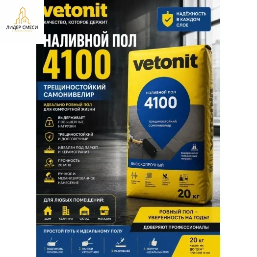 Vetonit 4100 Наливной пол Vetonit 4100 20 кг