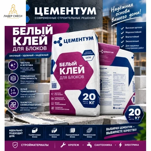 Клей для блоков Цементум (Holcim) белый 20 кг