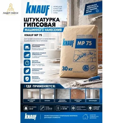 мп-75 кнауф штукатурка гипсовая машинная 30 кг мп-75 кнауф штукатурка гипсовая машинная 30 кг
