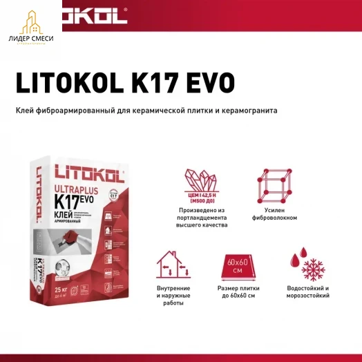 Клей плиточный Литокол LITOPLUS K17 25 кг