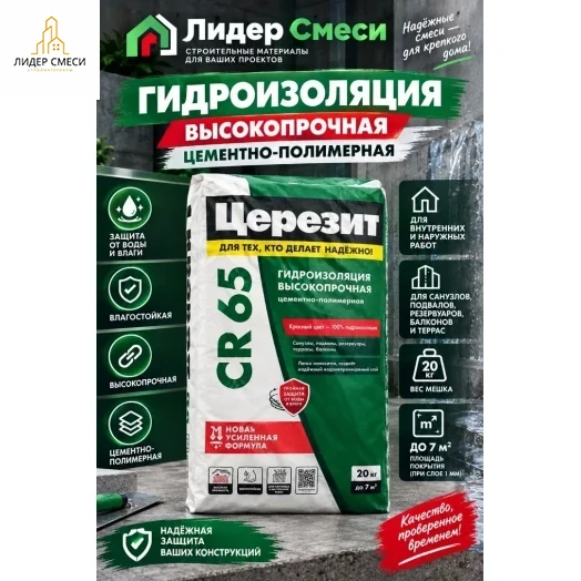 Гидроизоляция цементная жесткая Церезит CR65 20 кг Гидроизоляция цементная жесткая Церезит CR65 20 кг