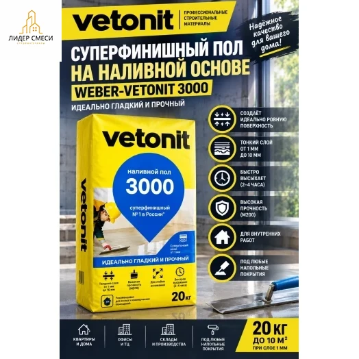 Ровнитель (наливной пол) финишный Weber.vetonit 3000 самовыравнивающийся 20 кг Ровнитель (наливной пол) финишный Weber.vetonit 3000 самовыравнивающийся 20 кг