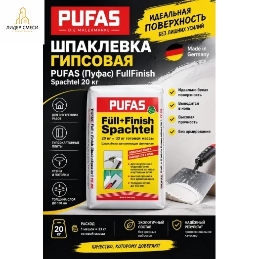 Шпаклевка гипсовая Pufas (Пуфас) FullFinish Spachtel 20 кг