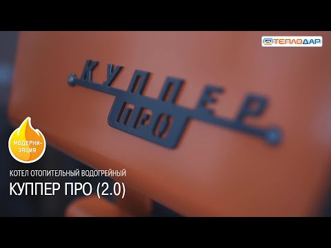 Твердотопливный котел Теплодар Куппер Про-22 (2.0)