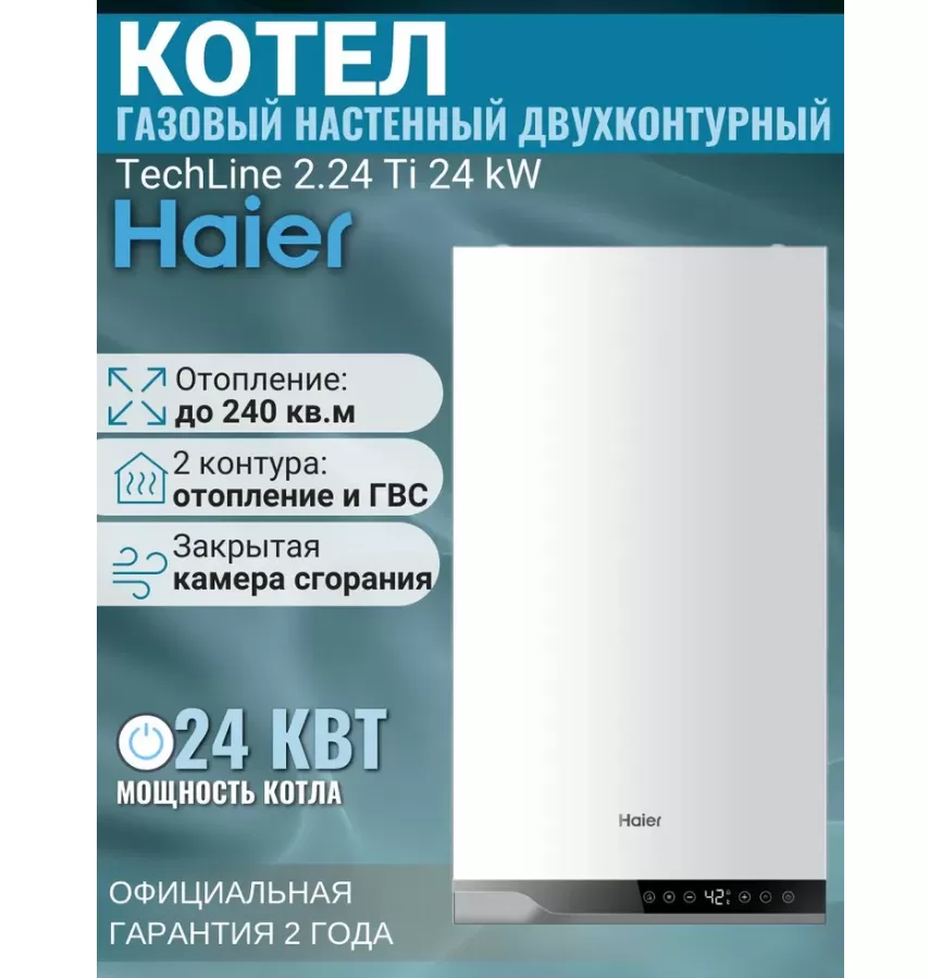Котел газовый настенный Haier TechLine 2.24 Ti (двухконтурный, закрытая камера) Котел газовый настенный Haier TechLine 2.24 Ti (двухконтурный, закрытая камера)