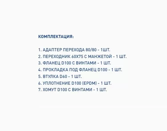 Адаптер перехода Bravo 60х100 на 80 с хомутом, фланцем и втулкой (BR.01.27)