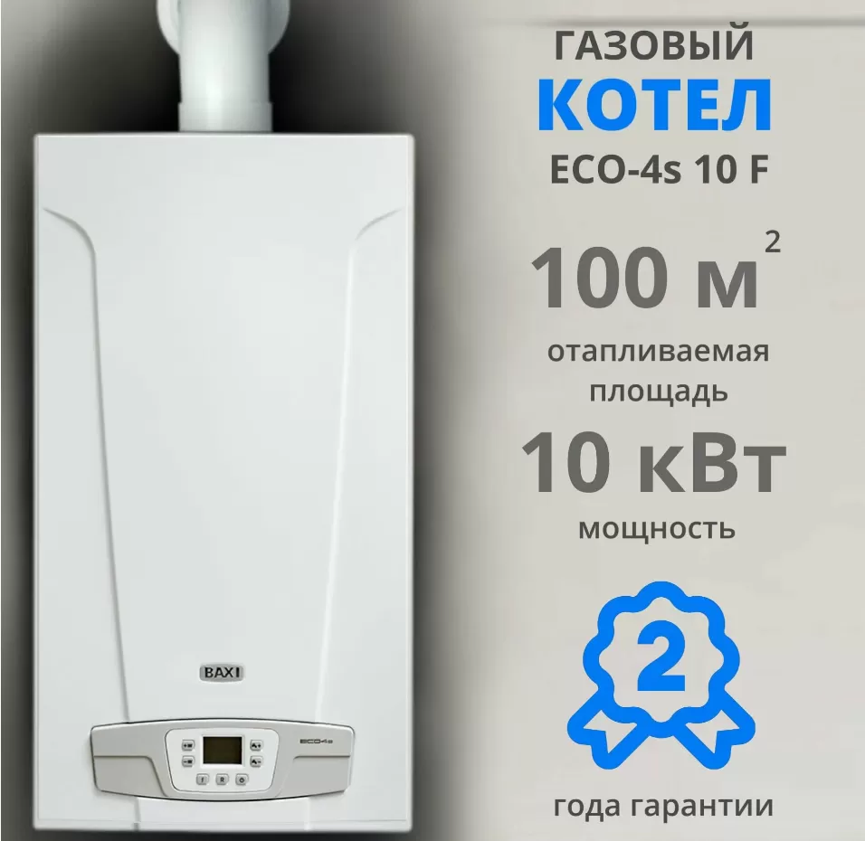Котел газовый настенный Baxi ECO4S 10F (двухконтурный, закрытая камера) (7659668)