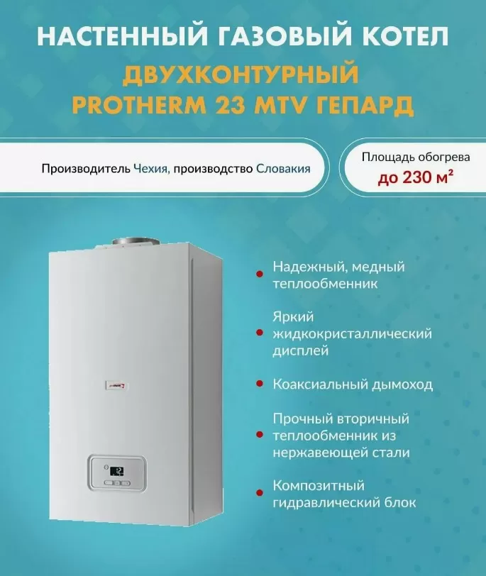 Газовый котёл Protherm Гепард 23 MTV (двухконтурный, закрытая камера)