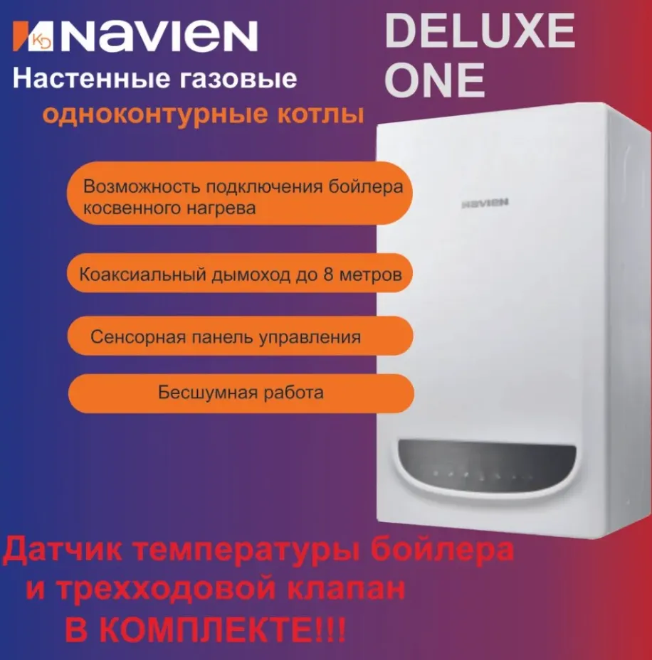 Газовый котел Navien Deluxe One 30K (одноконтурный, закрытая камера сгорания) Газовый котел Navien Deluxe One 30K (одноконтурный, закрытая камера сгорания)