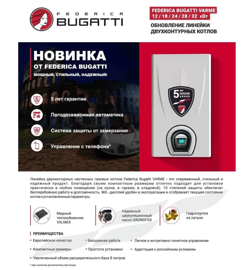 Котел газовый настенный Federica Bugatti VARME 24B одноконтурный Котел газовый настенный Federica Bugatti VARME 24B одноконтурный