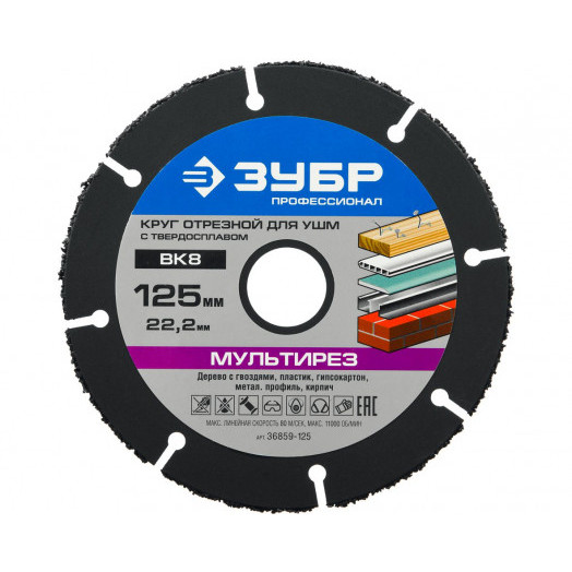 Диск отрезной Мультирез 125х1,6х22,2 ЗУБР