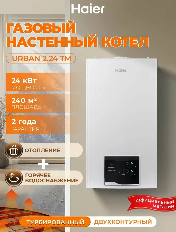 Котел газовый настенный Haier Urban 2.24 TM (двухконтурный)