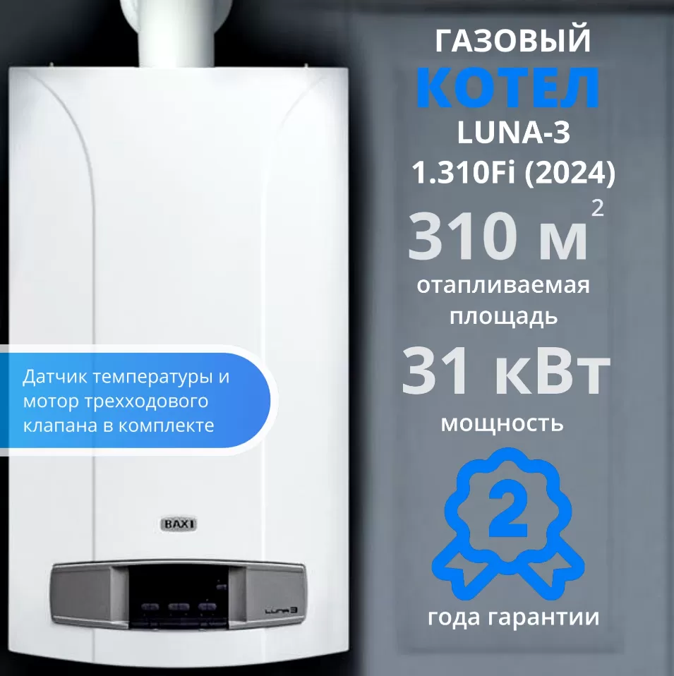 Газовый настенный котел Baxi Luna 3 1.310 Fi (одноконтурный, закрытая камера) (CSE45531366) Газовый настенный котел Baxi Luna 3 1.310 Fi (одноконтурный, закрытая камера) (CSE45531366)