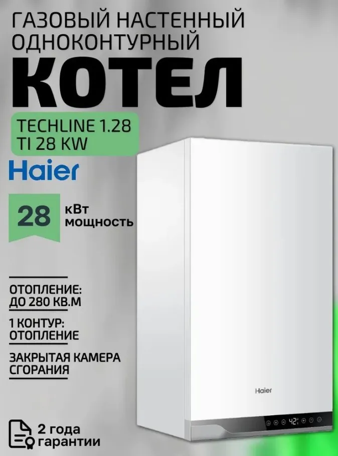 Котел газовый настенный Haier TechLine 1.28 Ti (одноконтурный, закрытая камера) Котел газовый настенный Haier TechLine 1.28 Ti (одноконтурный, закрытая камера)