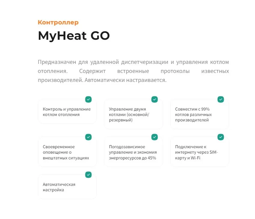 Контроллер отопления Эван MyHeat Go! (GSM и Wi-Fi)