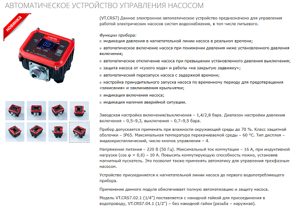 Автоматическое устройство управления насосом 1/2" (VT.CRS7.04.1) Автоматическое устройство управления насосом 1/2" (VT.CRS7.04.1)