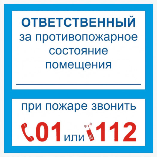 Знак на пленке "Ответственный за противопожарное состояние помещения" Знак на пленке "Ответственный за противопожарное состояние помещения"