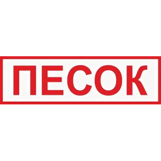 Знак на пленке "Песок" Знак на пленке "Песок"