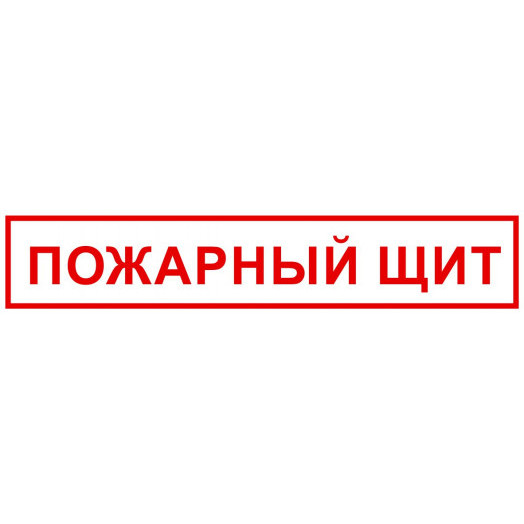 Знак на пленке "Пожарный щит" Знак на пленке "Пожарный щит"