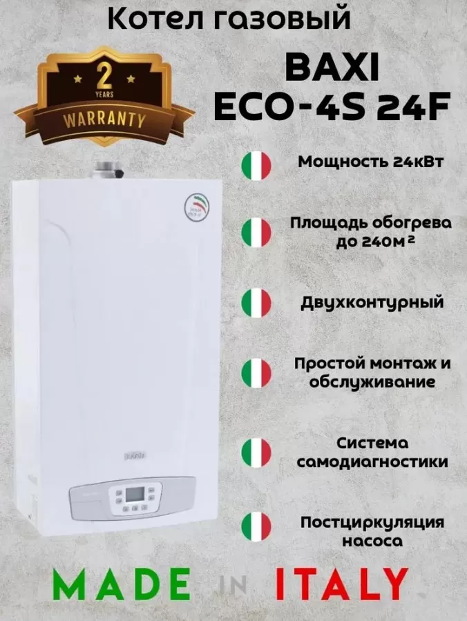 Котел газовый настенный Baxi ECO4S 24F (двухконтурный, закрытая камера) (7659670)