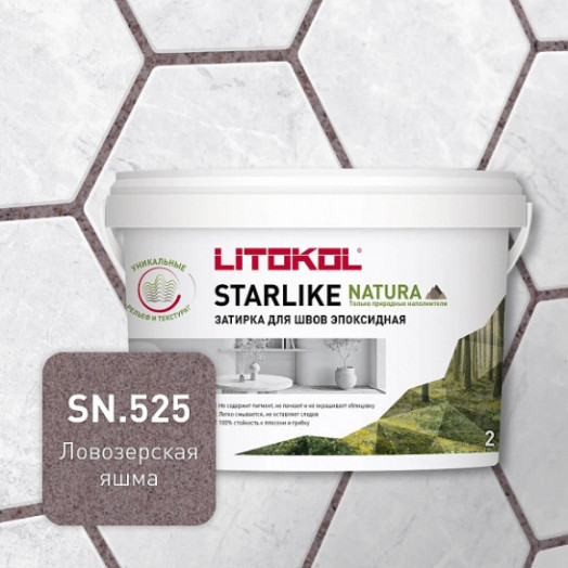Затирка эпоксидная LITOKOL STARLIKE NATURA SN.525 Ловозерская яшма 2 кг