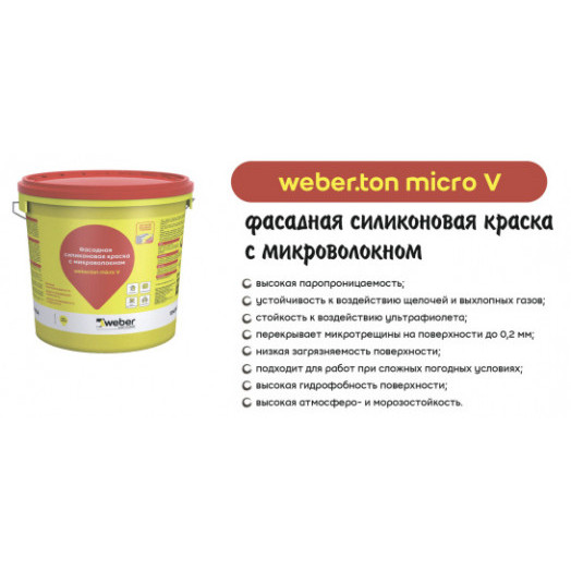 Фасадная силиконовая краска с микроволокном Weber.Ton Micro V 25 кг