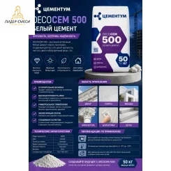 Белый цемент Цементум DecoCEM М-500 50 кг