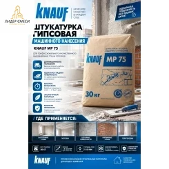мп-75 кнауф штукатурка гипсовая машинная 30 кг мп-75 кнауф штукатурка гипсовая машинная 30 кг