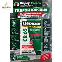 Гидроизоляция цементная жесткая Церезит CR65 20 кг