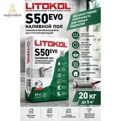 Наливной пол Litokol Litoliv S50 20 кг