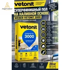 Ровнитель (наливной пол) финишный Weber.vetonit 3000 самовыравнивающийся 20 кг