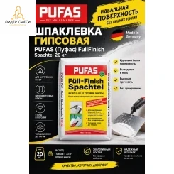 Шпаклевка гипсовая Pufas (Пуфас) FullFinish Spachtel 20 кг