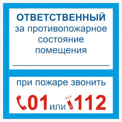 Знак на пленке "Ответственный за противопожарное состояние помещения"