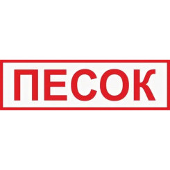 Знак на пленке "Песок"