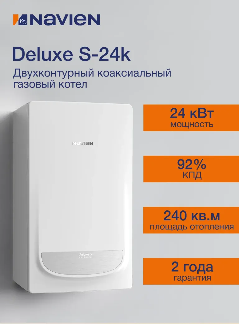 Газовый настенный котел Navien Deluxe S-24K Coaxial (двухконтурный, закрытая камера)
