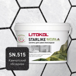 Затирка эпоксидная LITOKOL STARLIKE NATURA SN.515 Камчатский обсидиан 2 кг