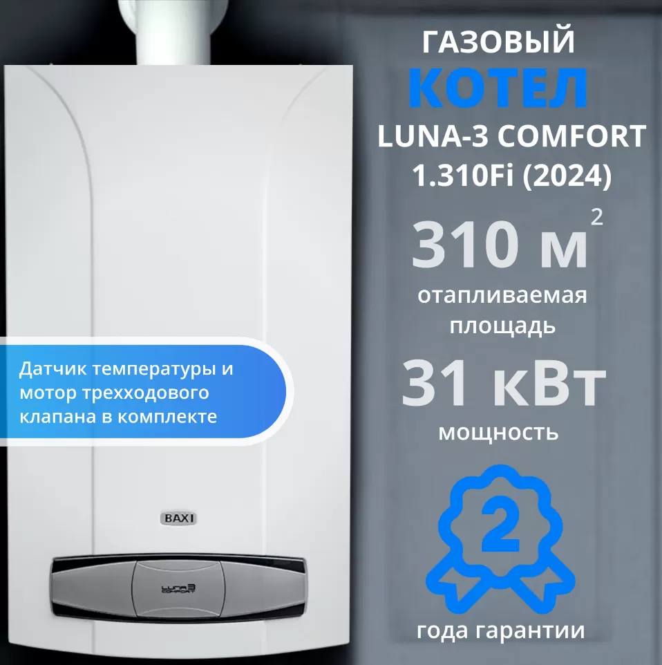 Котёл газовый настенный Baxi Luna 3 Comfort 1.310 Fi (одноконтурный, закрытая камера) (CSE45531358) Котёл газовый настенный Baxi Luna 3 Comfort 1.310 Fi (одноконтурный, закрытая камера) (CSE45531358)