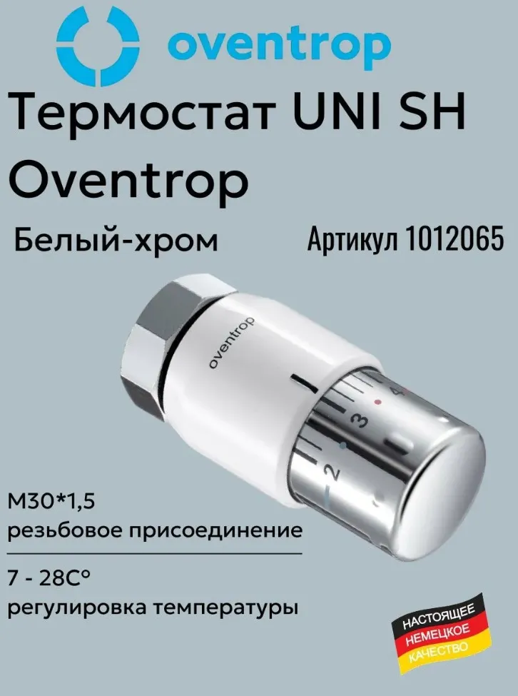 Термостатическая головка Oventrop Uni SH M30x1,5 (1012065)