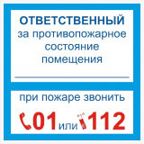 Знак на пленке "Ответственный за противопожарное состояние помещения" Знак на пленке "Ответственный за противопожарное состояние помещения"
