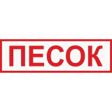 Знак на пленке "Песок" Знак на пленке "Песок"