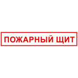Знак на пленке "Пожарный щит" Знак на пленке "Пожарный щит"